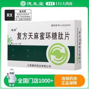 瑙珍 复方天麻蜜环糖肽片 0.5g*24片/盒