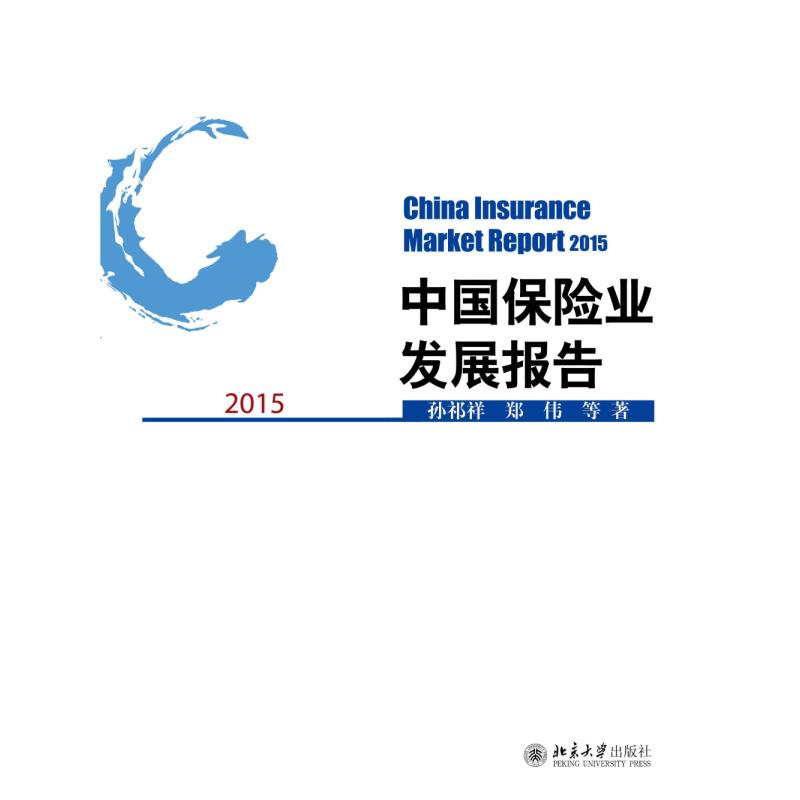 正版新书]2015-中国保险业发展报告孙祁祥9787301263013