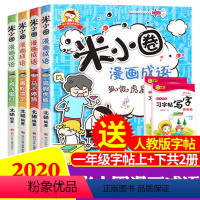 [正版]米小圈漫画成语全套4册上学记 成语接龙玩转分类成语故事大全小学生注音版 儿童读物8一12二三四年级文学经典书目
