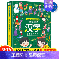 一学就会的汉字立体机关大书 [正版] 一学就会的汉字立体机关大书 宝宝识字书幼儿认字绘本3-6岁幼儿园认字书识字大王幼小