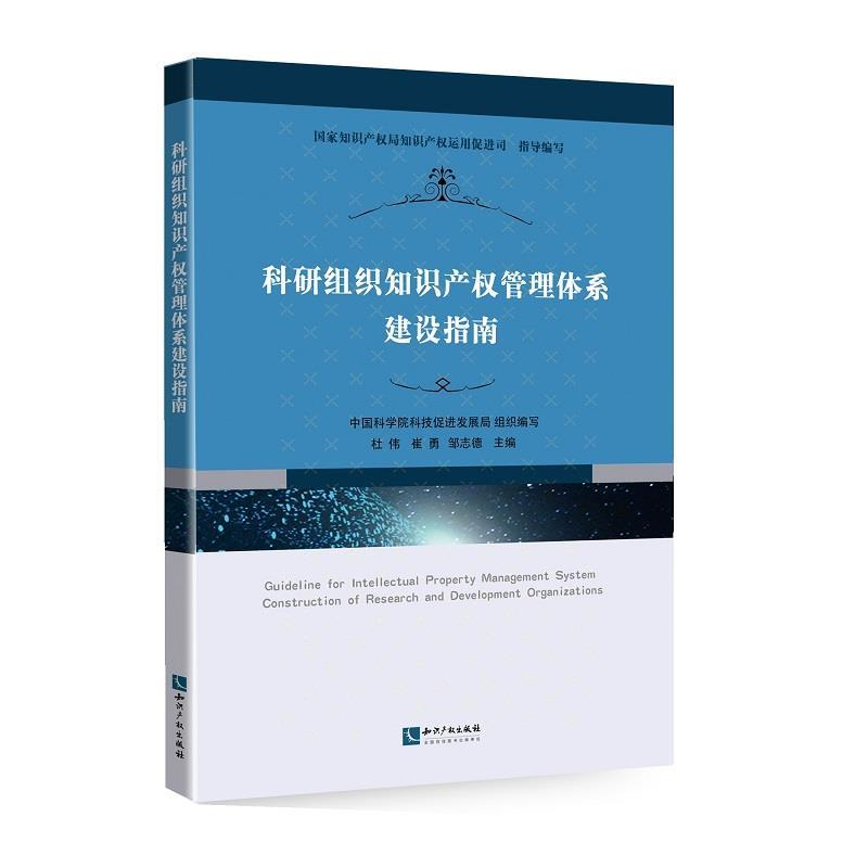 正版新书]科研组织知识产权管理体系建设指南中国科学院科技促进
