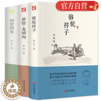 [醉染正版]正版 老舍经典作品全3册四世同堂 骆驼祥子 茶馆龙须沟 老舍选集现当代小说 文学古籍文化哲学宗教民国时代的家
