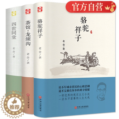 [醉染正版]正版 老舍经典作品全3册四世同堂 骆驼祥子 茶馆龙须沟 老舍选集现当代小说 文学古籍文化哲学宗教民国时代的家