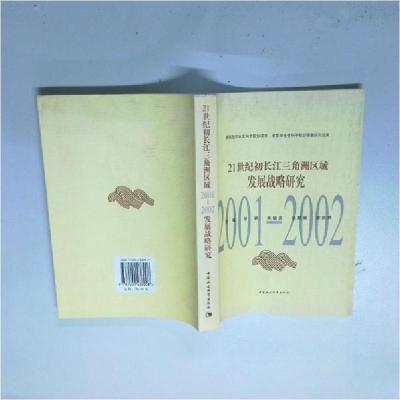正版新书]21世纪初长江三角洲区域2001--2002发展战略