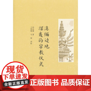 滇缅边地摆夷的宗教仪式 于翠艳 复旦大学出版社 图书籍 正版书籍