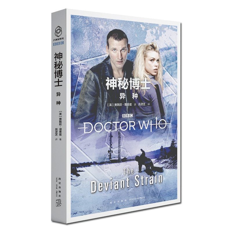 [正版图书] 神秘博士:异种 第九任博士和罗丝,杰克上校的孤岛大冒险
