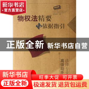 正版 物权法精要与依据指引 汪治平著 人民出版社 9787010064291