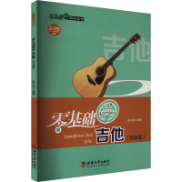 正版新书]零基础学吉他(民谣篇)张中灿 编9787562182412