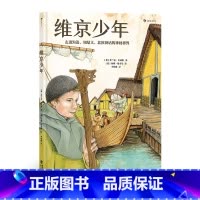 单本全册 [正版] 维京少年 8岁以上北欧维京时代历史文化地理少年故事科普百科 童书