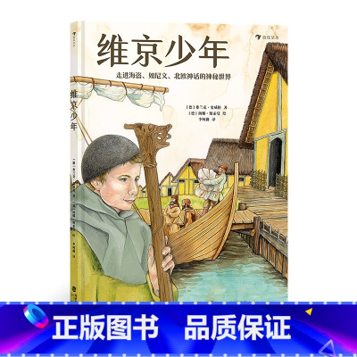 单本全册 [正版] 维京少年 8岁以上北欧维京时代历史文化地理少年故事科普百科 童书