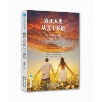 正版新书]真正人生从五十开始钟健夫9787535270573
