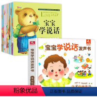 [全11册]宝宝学说话绘本+宝宝学说话发声书 [正版]宝宝学说话0-3岁绘本语言表达书本儿童早教1一2岁到3岁书籍一岁宝