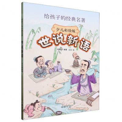 [N]世说新语(少儿彩绘版)/给孩子的经典名著-9787101163940