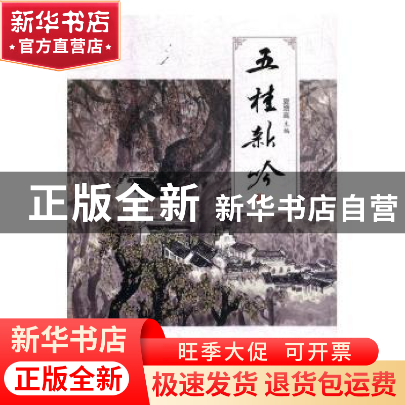 正版 五桂新吟 夏增高 中国文联出版社 9787519031305 书籍