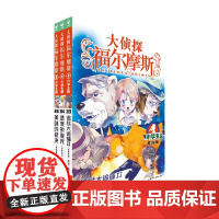 大侦探福尔摩斯 第8辑 全3册 厉河等 著 课外读物