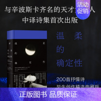 [正版] 温柔的确定性 哈丽娜·波希维亚托夫斯卡 著 一頁folio书系 波兰传奇女诗人中译诗集 精装典藏版 文学外国诗