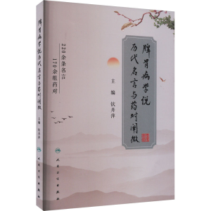 [M]脾胃病学说历代名言与药对阐微-9787117339360