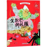 正版新书]梦想和成长系列?戈尔巴的礼服查尔斯·安德鲁9787551419