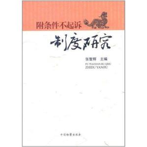 正版新书]附条件不起诉制度研究张智辉9787510205415
