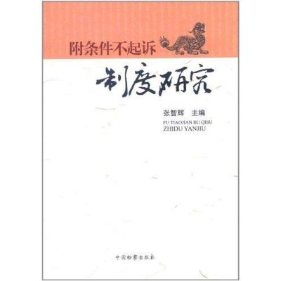 正版新书]附条件不起诉制度研究张智辉9787510205415