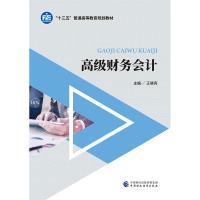 正版新书]高级财务会计王晓亮9787509583548