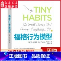 [正版]福格行为模型15种人生情景与挑战 300个微习惯配方100种庆祝方式商业思维企业管理斯坦福大学实验室重要研究成