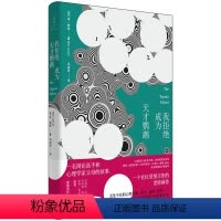 [正版]我拒绝成为天才鹦鹉 一名辩论高手和心理学家父母的故事,一个社区爱恨交织的世情画卷,一场深入我们时代的“精神分