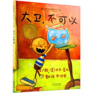 正版新书]大卫,不可以!(美)大卫·香农(David Shannon) 著 余治莹