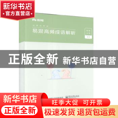 正版 易混高频成语解析(公务员考试) 粉笔公考 电子工业出版社 97