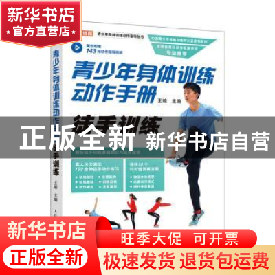 正版 青少年身体训练动作手册 徒手训练 王雄主编 人民邮电出版社