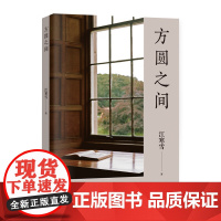 方圆之间