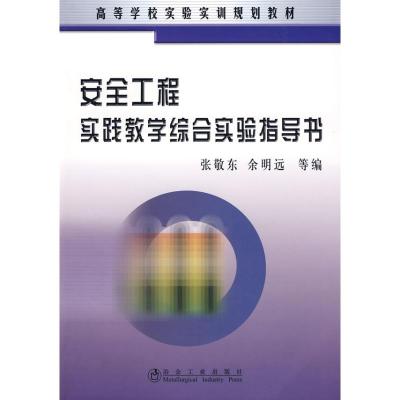[M]安全工程实践教学综合实验指导书(高)张敬-9787502449872