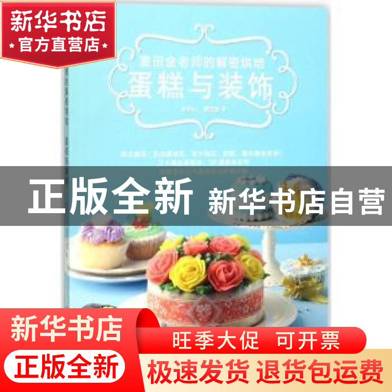 正版 麦田金老师的解密烘焙:蛋糕与装饰 麦田金著 河南科学技术