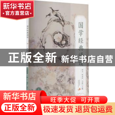 正版 国学经典诵读:上册:五年级 编者:郭丹//张高评//马超|责编