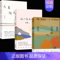 [3册]我的阿勒泰+记一忘三二+火车快开 [正版] 我的阿勒泰 李娟作品合集冬牧场火车快开记一忘三二中国现当代散文随
