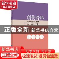 正版 创伤骨科护理学(2018北医基金) 编者:孔祥燕|责编:刘燕 北京