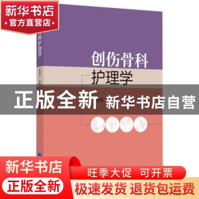 正版 创伤骨科护理学(2018北医基金) 编者:孔祥燕|责编:刘燕 北京