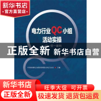 正版 电力行业QC小组活动实操:一问一答一案例 中国水利电力质量