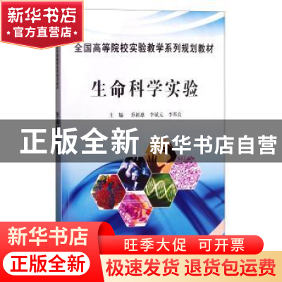 正版 生命科学实验 乔新惠 科学出版社 9787030283368 书籍