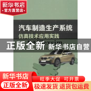 正版 汽车制造生产系统仿真技术应用实践:基于Flexsim 李峰 中国