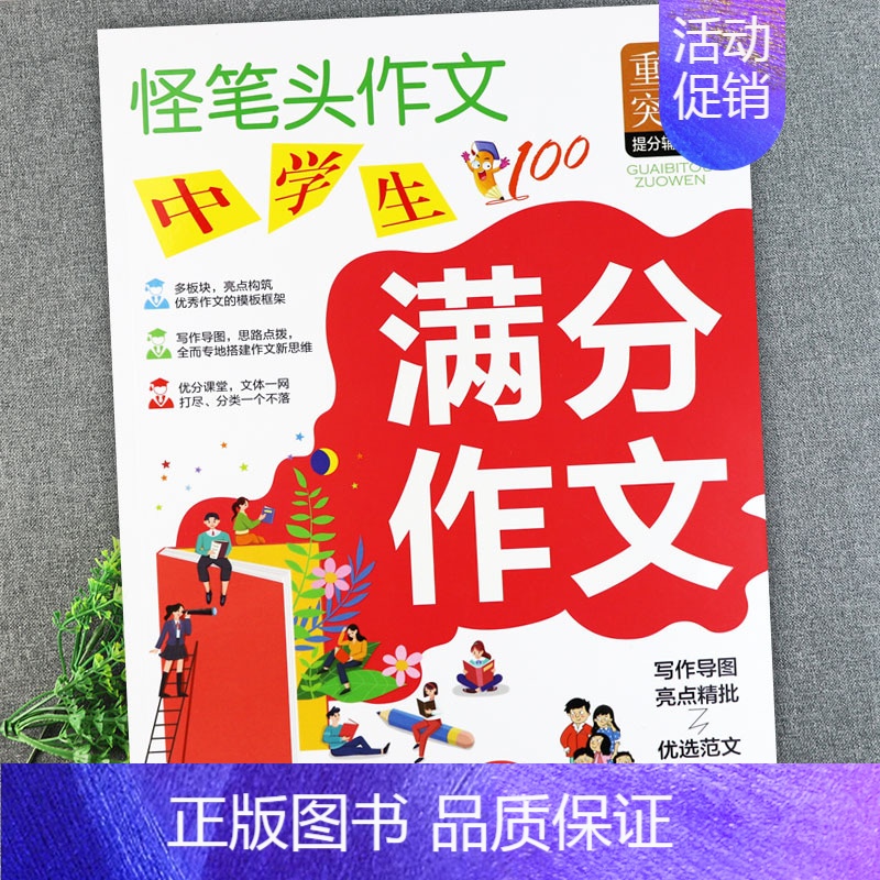 中学生满分作文(怪笔头) 初中通用 [正版]初中作文书大全辅导怪笔头中学生满分分类获奖作文一本全好词好句好段中考作文写作
