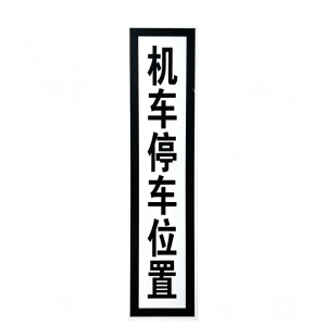 HENUO 停车位置标志牌 1100*240mm 个