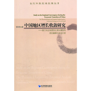 醉染图书中国地区增长收敛研究9787509609637