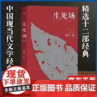 生死场:萧红小说精选集(2018版 从成名作到遗作 12部中短篇经典串起萧红瑰丽奇绝的一生 精选萧红人生各阶段作品12篇