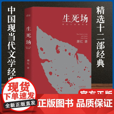 生死场:萧红小说精选集(2018版 从成名作到遗作 12部中短篇经典串起萧红瑰丽奇绝的一生 精选萧红人生各阶段作品12篇