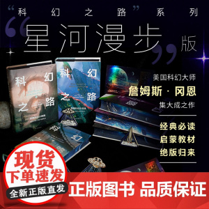 [特装]科幻之路(全六卷)赠流沙金属冰箱贴和镭射藏书票三体刘慈欣美国科幻教材大师詹姆斯冈恩集马尔克斯莱姆卡尔维诺