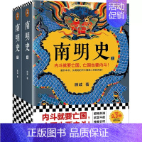 [正版]南明史顾诚著 全2册 内斗就要 也要内斗从南明的灭亡看透人性的荒唐 中国 图书奖 明史中国古代史历史类书籍