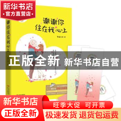 正版 谢谢你住在我心上 连三月 现代出版社 9787514345940 书籍