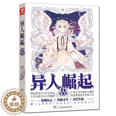 [醉染正版]正版 异人崛起6 辰东/著 神墓遮天完美世界作者新作品 天使文化玄幻小说全套全集连载书东方幻想小说青春文