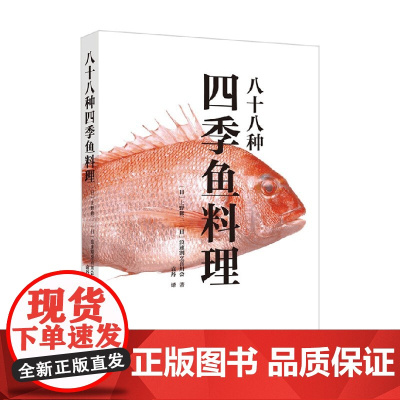 八十八种四季鱼料理 上野修三 著 烹饪美食
